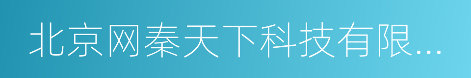 北京网秦天下科技有限公司的同义词