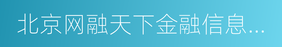 北京网融天下金融信息服务有限公司的同义词