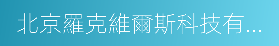 北京羅克維爾斯科技有限公司的同義詞