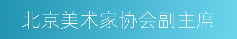北京美术家协会副主席的同义词