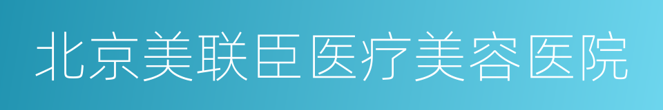 北京美联臣医疗美容医院的同义词