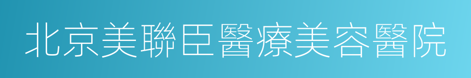 北京美聯臣醫療美容醫院的同義詞