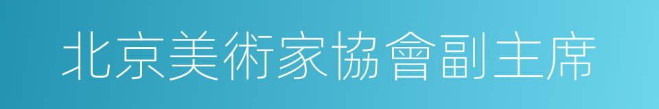 北京美術家協會副主席的同義詞