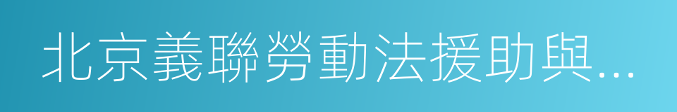 北京義聯勞動法援助與研究中心的同義詞