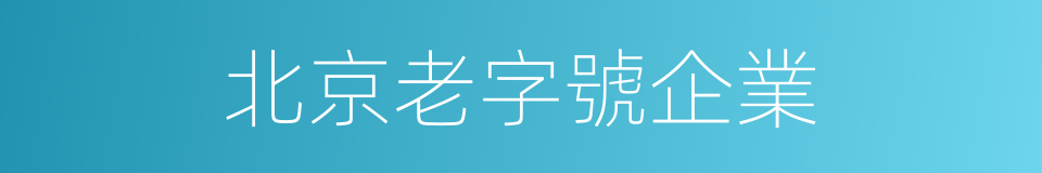 北京老字號企業的同義詞