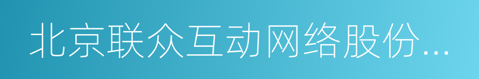 北京联众互动网络股份有限公司的同义词