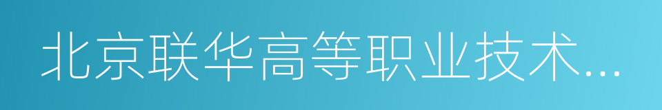 北京联华高等职业技术学院的同义词