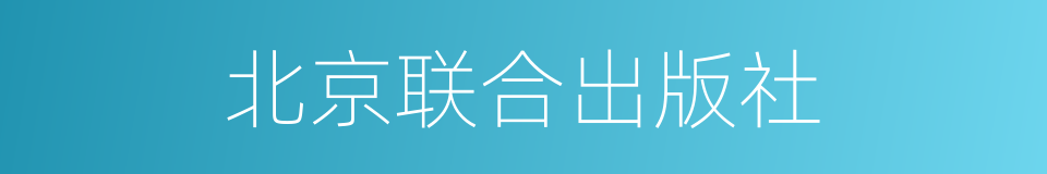 北京联合出版社的同义词