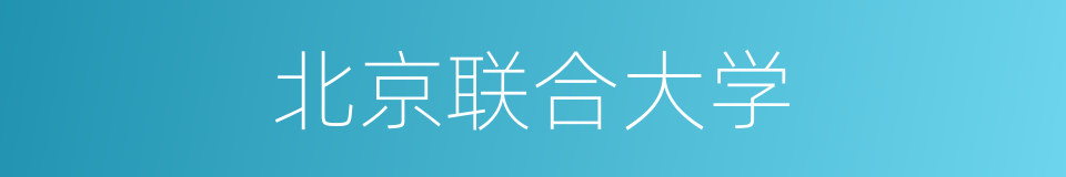 北京联合大学的同义词