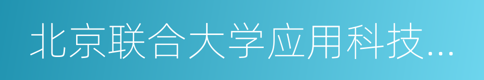 北京联合大学应用科技学院的同义词
