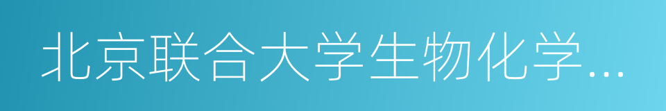 北京联合大学生物化学工程学院的同义词