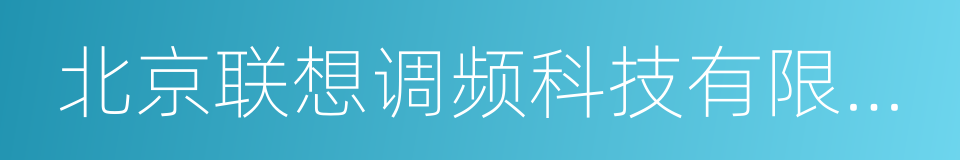 北京联想调频科技有限公司的同义词