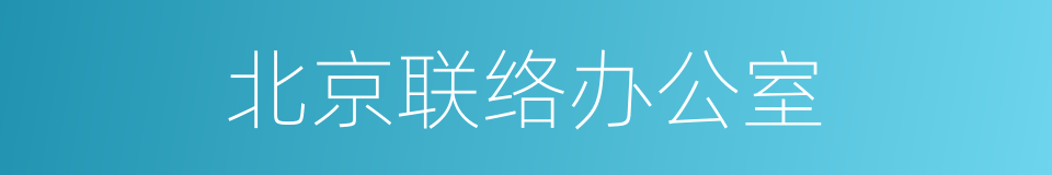 北京联络办公室的同义词