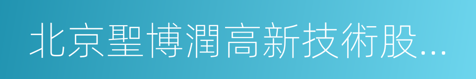 北京聖博潤高新技術股份有限公司的同義詞