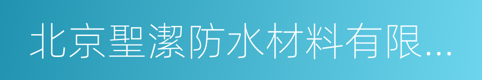 北京聖潔防水材料有限公司的同義詞