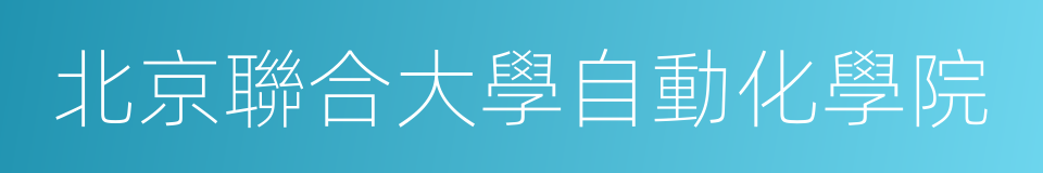 北京聯合大學自動化學院的同義詞