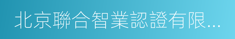 北京聯合智業認證有限公司的同義詞