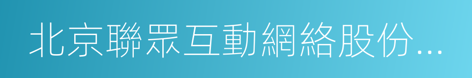 北京聯眾互動網絡股份有限公司的同義詞