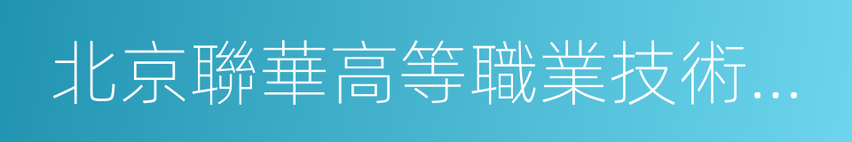 北京聯華高等職業技術學院的同義詞