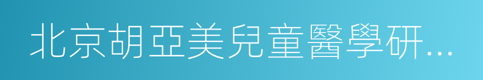 北京胡亞美兒童醫學研究院的同義詞