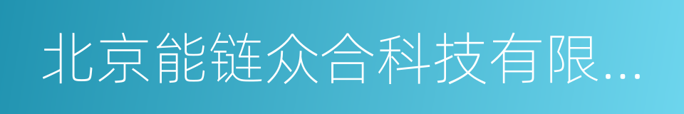 北京能链众合科技有限责任公司的同义词