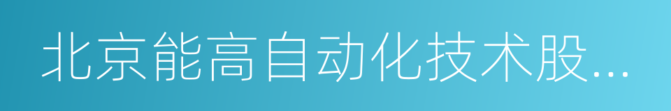 北京能高自动化技术股份有限公司的同义词