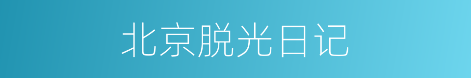 北京脱光日记的同义词