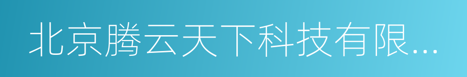 北京腾云天下科技有限公司的同义词