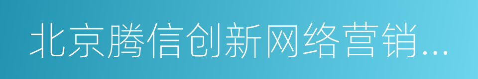 北京腾信创新网络营销技术股份有限公司的同义词