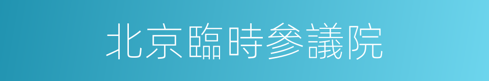 北京臨時參議院的同義詞