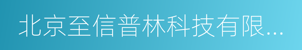 北京至信普林科技有限公司的同义词