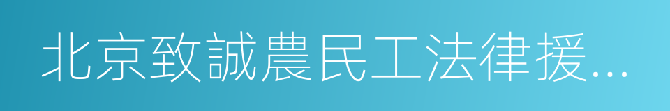 北京致誠農民工法律援助與研究中心的同義詞