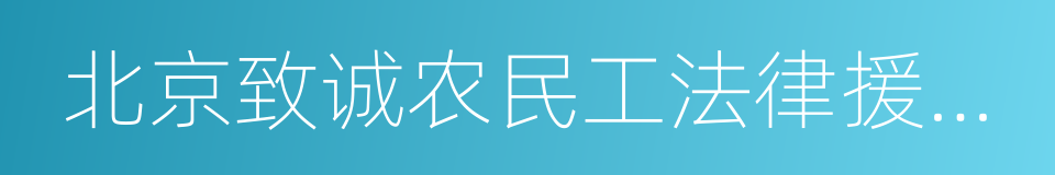 北京致诚农民工法律援助与研究中心的同义词