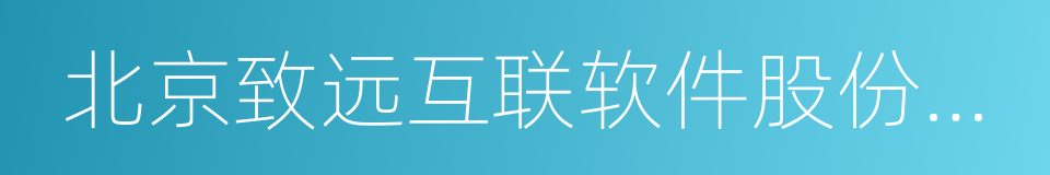 北京致远互联软件股份有限公司的同义词