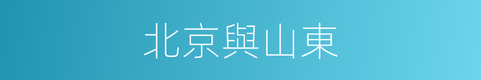 北京與山東的同義詞