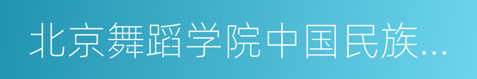 北京舞蹈学院中国民族民间舞系的同义词