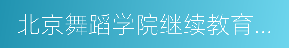 北京舞蹈学院继续教育学院的同义词