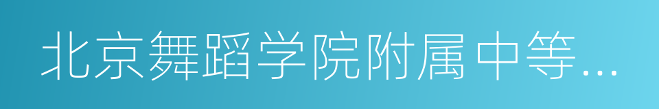 北京舞蹈学院附属中等舞蹈学校的同义词