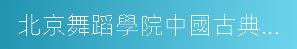 北京舞蹈學院中國古典舞系的意思