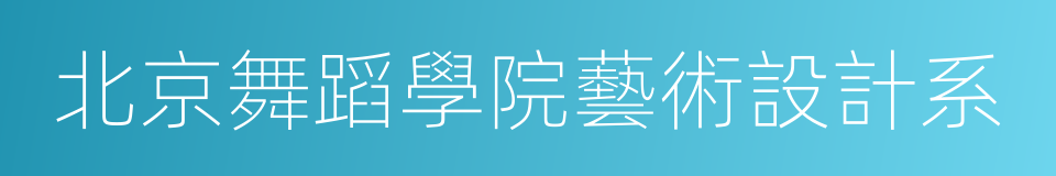 北京舞蹈學院藝術設計系的同義詞