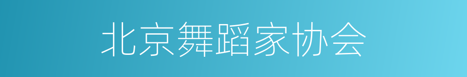 北京舞蹈家协会的同义词