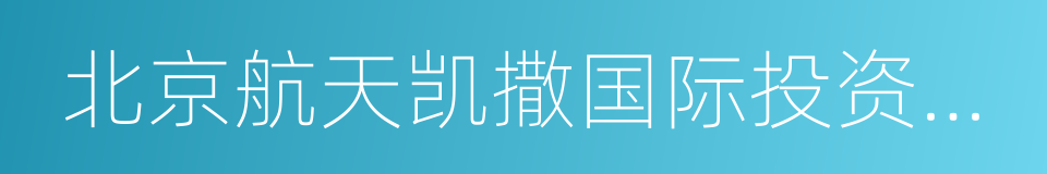 北京航天凯撒国际投资管理有限公司的同义词