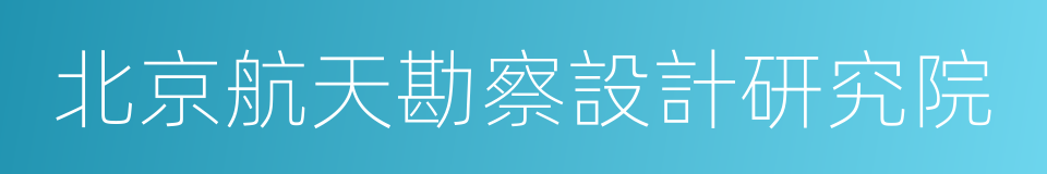 北京航天勘察設計研究院的同義詞