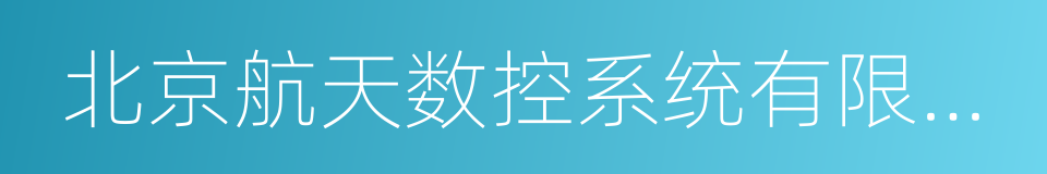 北京航天数控系统有限公司的同义词