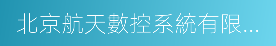 北京航天數控系統有限公司的同義詞