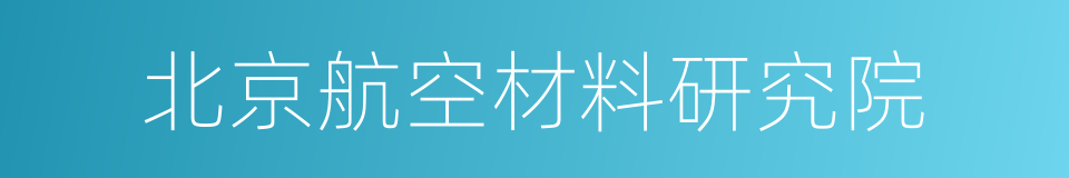 北京航空材料研究院的同义词