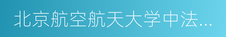 北京航空航天大学中法工程师学院的同义词