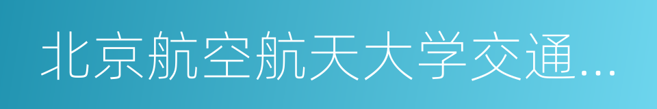 北京航空航天大学交通科学与工程学院的同义词