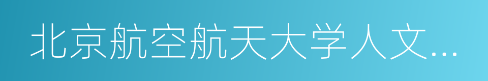 北京航空航天大学人文与社会科学高等研究院的同义词