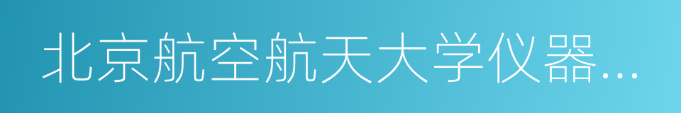 北京航空航天大学仪器科学与光电工程学院的同义词